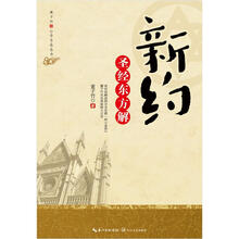 圣经东方解（新约）