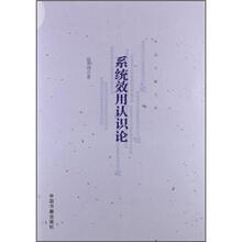 中国书籍文库
：系统效用认识论