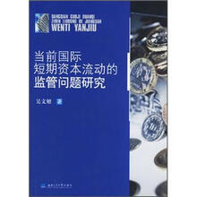 当前国际短期资本流动的监管问题研究