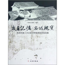 岁月记忆·名城瑰宝：苏州市第三次全国文物普查新发现选编