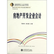 普通高等教育“十二五”规划教材:房地产开发企业会计