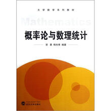 大学数学系列教材：概率论与数理统计