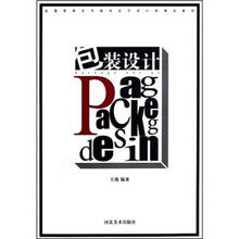 包装设计(全国高等艺术院校艺术设计类精品教材)