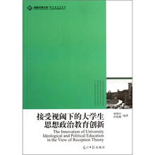 接受视阈下的大学生思想政治教育创新