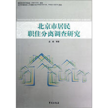 北京市居民职住分离调查研究