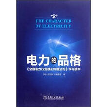全国电力行业核心价值公约学习读本：电力的品格