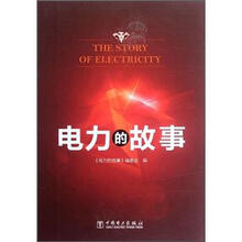 电力的故事