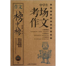 作文榜中榜：中学生考场作文