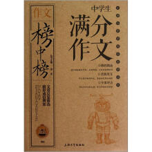 作文榜中榜：中学生满分作文
