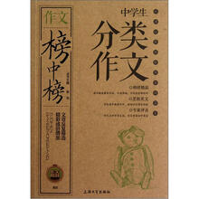 作文榜中榜：中学生分类作文