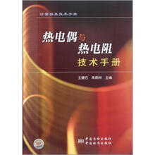 计量器具技术手册:热电偶与热电阻技术手册