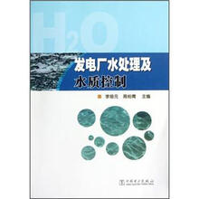 发电厂水处理及水质控制