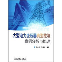 大型电力变压器典型故障案例分析与处理