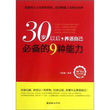 30岁以后，养活自己必备的9种能力