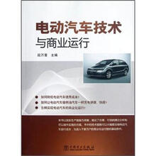 电动汽车技术与商业运行