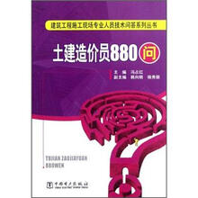 建筑工程施工现场专业人员技术问答系列丛书：土建造价员880问