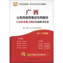 华图版·2013广西公务员考试专用教材:行政职业能力测验实战模考试卷