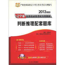 华图版·2013辽宁公务员考试专用教材：判断推理配套题库