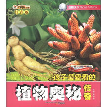 小笨熊动漫·奥秘天下：孩子最爱看的植物奥秘传奇（注音版）