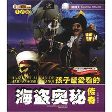 小笨熊动漫·奥秘天下：孩子最爱看的海盗奥秘传奇（注音版）