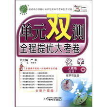 单元双测：高中化学选修1化学与生活（人教版）（2012年）