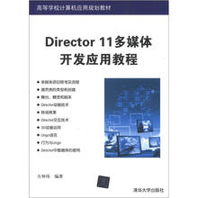 Director 11多媒体开发应用教程