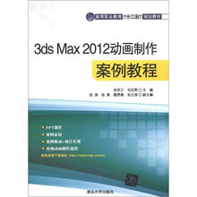 3ds Max 2012动画制作案例教程