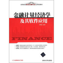 金融计量经济学及其软件应用