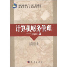 计算机财务管理Excel篇