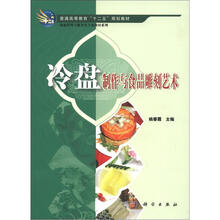 冷盘制作与食品雕刻艺术