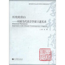 历史的旁白:中国当代语言学家口述实录