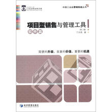 项目型销售与管理工具:软件篇(第2版)