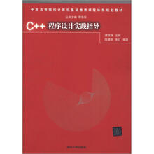 C++程序设计实践指导