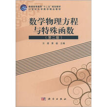 数学物理方程与特殊函数（第2版）
