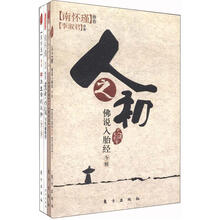 南怀瑾：生命认知丛书（套装全4册）《人之初 佛说入胎经（今释）》、《现生说法看佛教》、《小言与生命科学》、《禅与生命的认知初讲》四册。     《人之初 佛说入胎经（今释）》