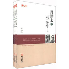人物传记系列:周恩来与张治中(套装上下册)