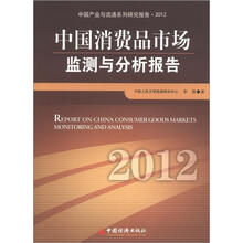 中国消费品市场监测与分析报告（2012）