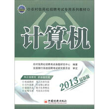 2013农村信用社招聘考试专用系列教材:计算机