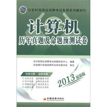 2013农村信用社招聘考试专用系列教材:计算机历年真题及命题预测试卷