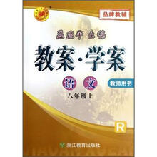孟建平系列丛书·教案·学案:语文(8年级上)(教师用书)(R)
