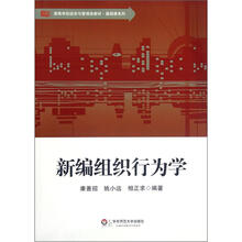 高等学校经济与管理类教材·基础课系列：新编组织行为学