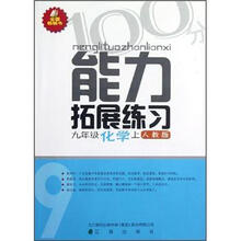 能力拓展练习：化学（9年级上）（人教版）