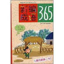 儿童启蒙第一书:新编成语365