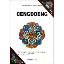 壮族世传悲歌：征东（汉壮对照）