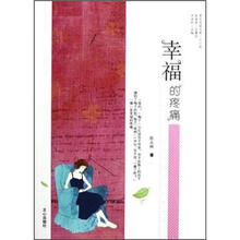 原创阅读文库:幸福的疼痛