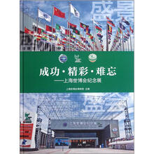 成功·精彩·难忘：上海世博会纪念展