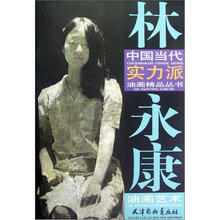 林永康油画艺术