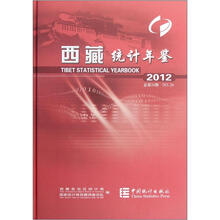 西藏统计年鉴(2012总第24期)(附光盘)