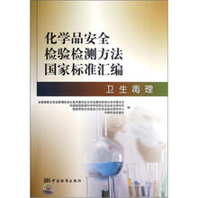 化学品安全检验检测方法国家标准汇编：卫生毒理