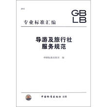 2012专业标准汇编:导游及旅行社服务规范